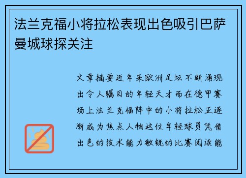 法兰克福小将拉松表现出色吸引巴萨曼城球探关注 法兰克福小将拉松表现出色吸引巴萨曼城球探关注