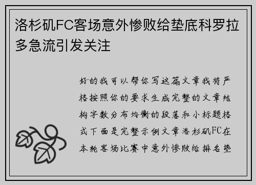 洛杉矶FC客场意外惨败给垫底科罗拉多急流引发关注 洛杉矶FC客场意外惨败给垫底科罗拉多急流引发关注