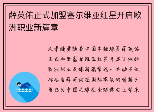 薛英佑正式加盟塞尔维亚红星开启欧洲职业新篇章