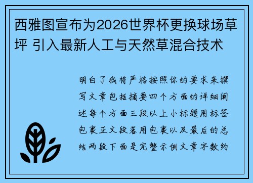 西雅图宣布为2026世界杯更换球场草坪 引入最新人工与天然草混合技术 西雅图宣布为2026世界杯更换球场草坪 引入最新人工与天然草混合技术