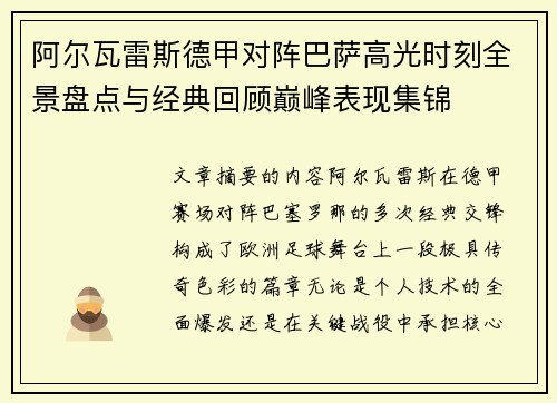 阿尔瓦雷斯德甲对阵巴萨高光时刻全景盘点与经典回顾巅峰表现集锦 阿尔瓦雷斯德甲对阵巴萨高光时刻全景盘点与经典回顾巅峰表现集锦