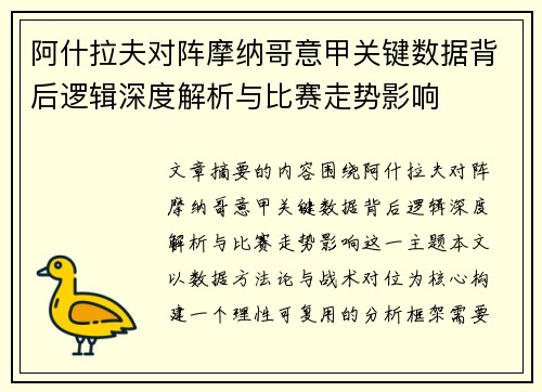 阿什拉夫对阵摩纳哥意甲关键数据背后逻辑深度解析与比赛走势影响 阿什拉夫对阵摩纳哥意甲关键数据背后逻辑深度解析与比赛走势影响