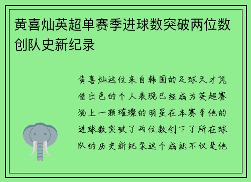 黄喜灿英超单赛季进球数突破两位数创队史新纪录 黄喜灿英超单赛季进球数突破两位数创队史新纪录
