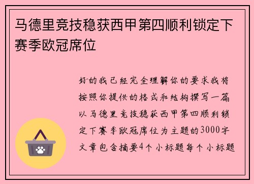 马德里竞技稳获西甲第四顺利锁定下赛季欧冠席位 马德里竞技稳获西甲第四顺利锁定下赛季欧冠席位