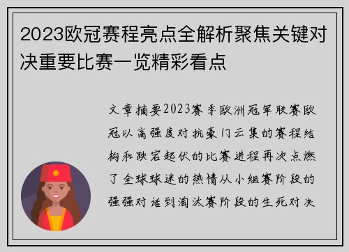 2023欧冠赛程亮点全解析聚焦关键对决重要比赛一览精彩看点 2023欧冠赛程亮点全解析聚焦关键对决重要比赛一览精彩看点