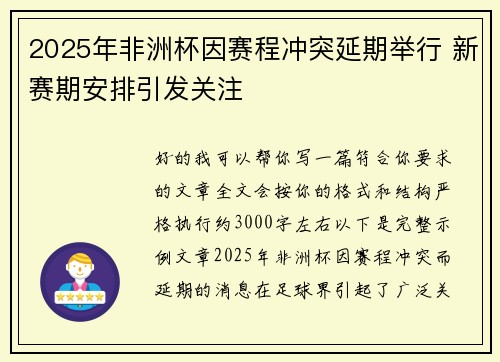2025年非洲杯因赛程冲突延期举行 新赛期安排引发关注 2025年非洲杯因赛程冲突延期举行 新赛期安排引发关注