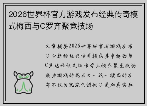 2026世界杯官方游戏发布经典传奇模式梅西与C罗齐聚竞技场 2026世界杯官方游戏发布经典传奇模式梅西与C罗齐聚竞技场