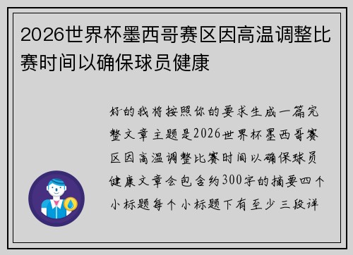2026世界杯墨西哥赛区因高温调整比赛时间以确保球员健康 2026世界杯墨西哥赛区因高温调整比赛时间以确保球员健康