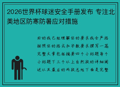 2026世界杯球迷安全手册发布 专注北美地区防寒防暑应对措施 2026世界杯球迷安全手册发布 专注北美地区防寒防暑应对措施