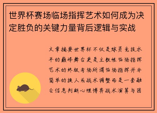 世界杯赛场临场指挥艺术如何成为决定胜负的关键力量背后逻辑与实战 世界杯赛场临场指挥艺术如何成为决定胜负的关键力量背后逻辑与实战