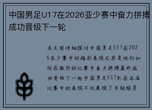 中国男足U17在2026亚少赛中奋力拼搏成功晋级下一轮 中国男足U17在2026亚少赛中奋力拼搏成功晋级下一轮