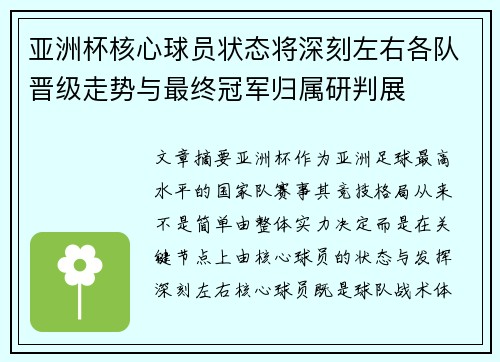 亚洲杯核心球员状态将深刻左右各队晋级走势与最终冠军归属研判展 亚洲杯核心球员状态将深刻左右各队晋级走势与最终冠军归属研判展