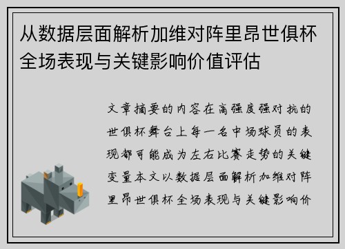 从数据层面解析加维对阵里昂世俱杯全场表现与关键影响价值评估 从数据层面解析加维对阵里昂世俱杯全场表现与关键影响价值评估