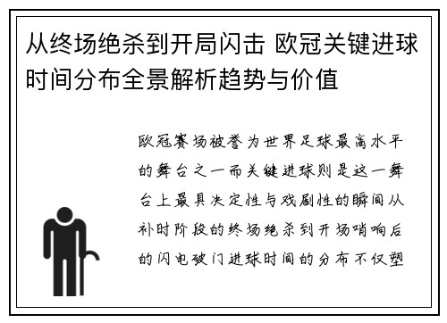 从终场绝杀到开局闪击 欧冠关键进球时间分布全景解析趋势与价值 从终场绝杀到开局闪击 欧冠关键进球时间分布全景解析趋势与价值