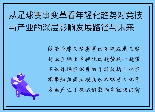 从足球赛事变革看年轻化趋势对竞技与产业的深层影响发展路径与未来