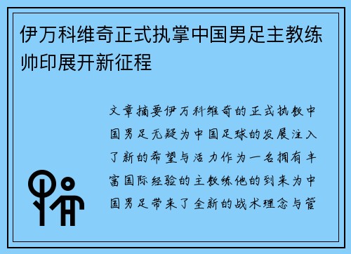 伊万科维奇正式执掌中国男足主教练帅印展开新征程 伊万科维奇正式执掌中国男足主教练帅印展开新征程