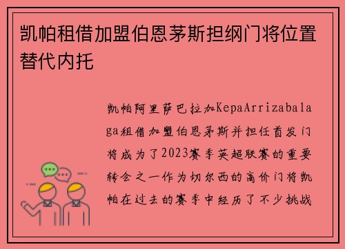 凯帕租借加盟伯恩茅斯担纲门将位置替代内托 凯帕租借加盟伯恩茅斯担纲门将位置替代内托