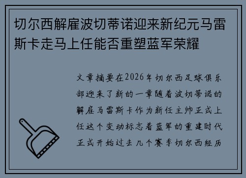 切尔西解雇波切蒂诺迎来新纪元马雷斯卡走马上任能否重塑蓝军荣耀 切尔西解雇波切蒂诺迎来新纪元马雷斯卡走马上任能否重塑蓝军荣耀