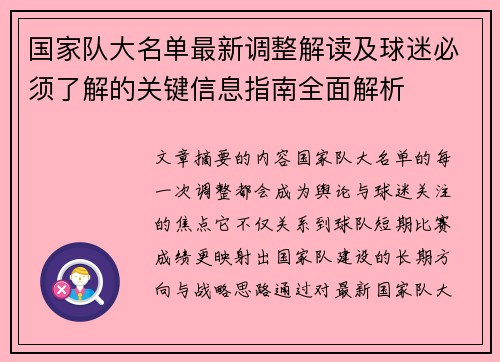 国家队大名单最新调整解读及球迷必须了解的关键信息指南全面解析 国家队大名单最新调整解读及球迷必须了解的关键信息指南全面解析