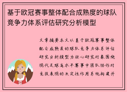 基于欧冠赛事整体配合成熟度的球队竞争力体系评估研究分析模型 基于欧冠赛事整体配合成熟度的球队竞争力体系评估研究分析模型