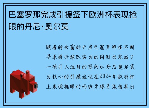 巴塞罗那完成引援签下欧洲杯表现抢眼的丹尼·奥尔莫 巴塞罗那完成引援签下欧洲杯表现抢眼的丹尼·奥尔莫