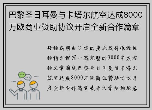 巴黎圣日耳曼与卡塔尔航空达成8000万欧商业赞助协议开启全新合作篇章 巴黎圣日耳曼与卡塔尔航空达成8000万欧商业赞助协议开启全新合作篇章