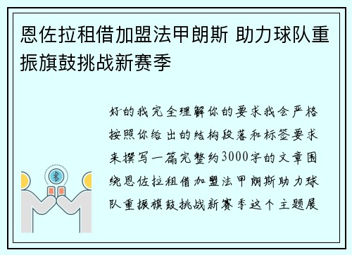 恩佐拉租借加盟法甲朗斯 助力球队重振旗鼓挑战新赛季 恩佐拉租借加盟法甲朗斯 助力球队重振旗鼓挑战新赛季