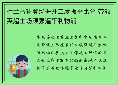 杜兰替补登场梅开二度扳平比分 带领英超主场顽强逼平利物浦