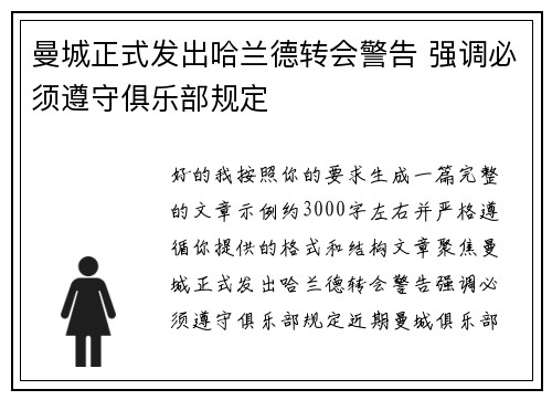 曼城正式发出哈兰德转会警告 强调必须遵守俱乐部规定