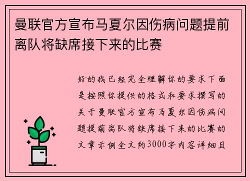 曼联官方宣布马夏尔因伤病问题提前离队将缺席接下来的比赛 曼联官方宣布马夏尔因伤病问题提前离队将缺席接下来的比赛