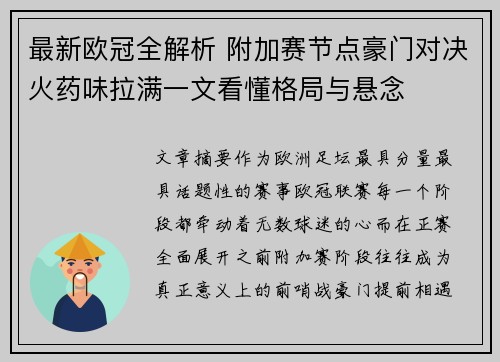 最新欧冠全解析 附加赛节点豪门对决火药味拉满一文看懂格局与悬念