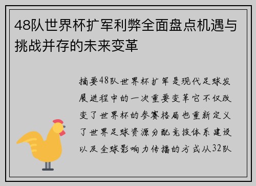 48队世界杯扩军利弊全面盘点机遇与挑战并存的未来变革