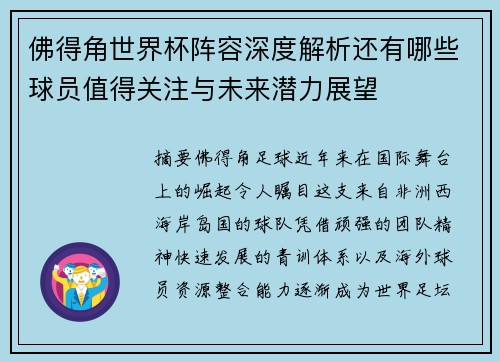 佛得角世界杯阵容深度解析还有哪些球员值得关注与未来潜力展望