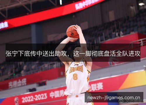 张宁下底传中送出助攻，这一脚彻底盘活全队进攻