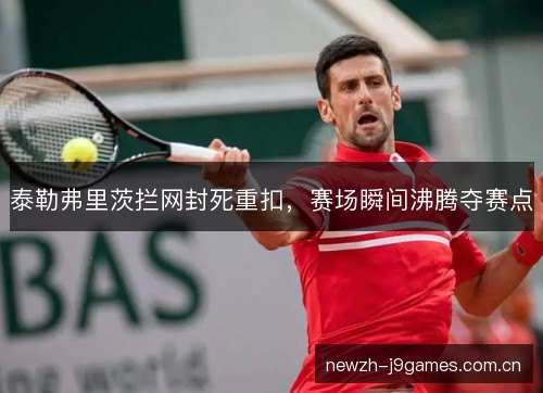泰勒弗里茨拦网封死重扣，赛场瞬间沸腾夺赛点