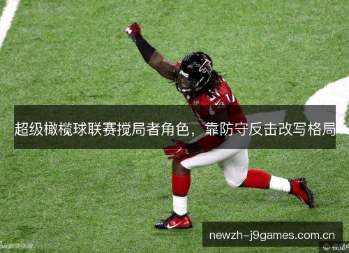 超级橄榄球联赛搅局者角色，靠防守反击改写格局