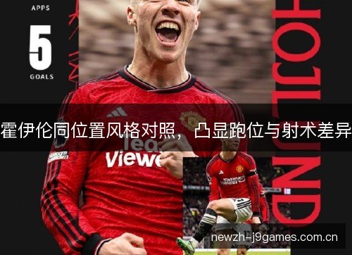 霍伊伦同位置风格对照,凸显跑位与射术差异 霍伊伦同位置风格对照,凸显跑位与射术差异
